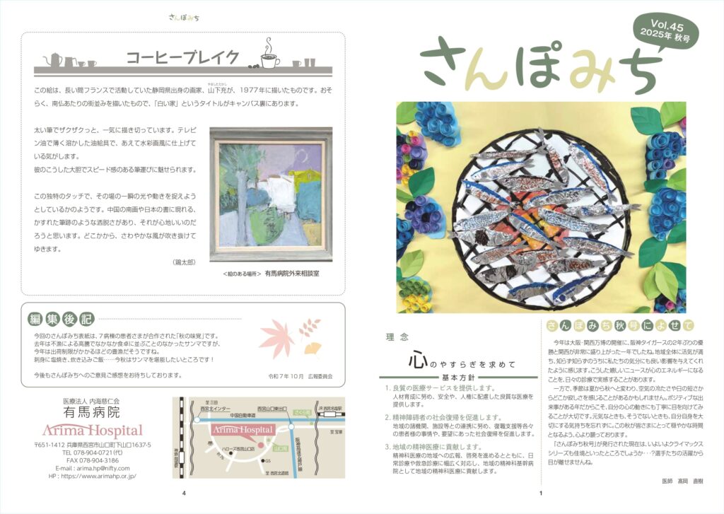 有馬病院 院内会報誌 さんぽみちvol.45